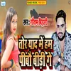 About Tor Yaad Mein Hum Pibau Bidi Ge Song